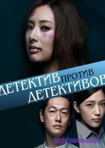 Детектив против детективов дорама с русская озвучка (2015)