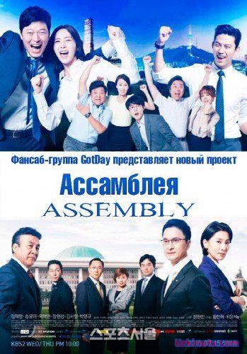 Ассамблея дорама русские субтитры (2015)