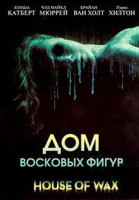 House of Wax / Дом восковых фигур