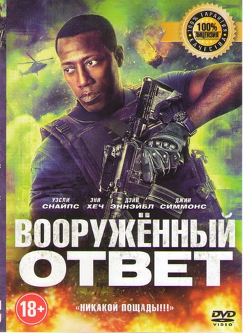 Вооружённый ответ