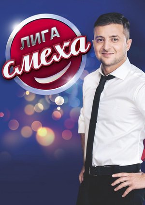 Лига смеха / Ліга Сміху 3 сезон