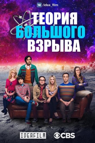 Теория Большого Взрыва (2016) 11 сезон