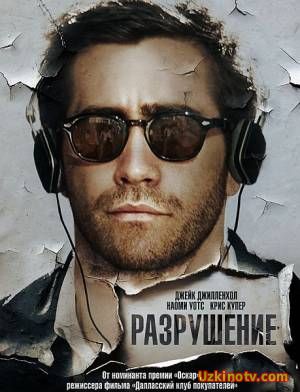 Разрушение / Demolition (2016)