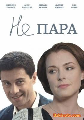 Не пара (2016) 10.11 серия