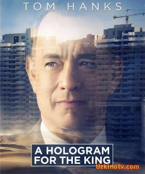 Голограмма для короля / A Hologram for the King (2016)